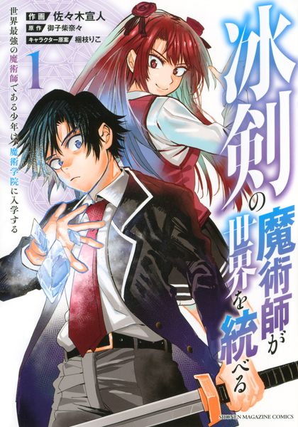 冰剣の魔術師が世界を統べる 世界最強の魔術師である少年は、魔術学院に入学する(1) (KCデラックス)