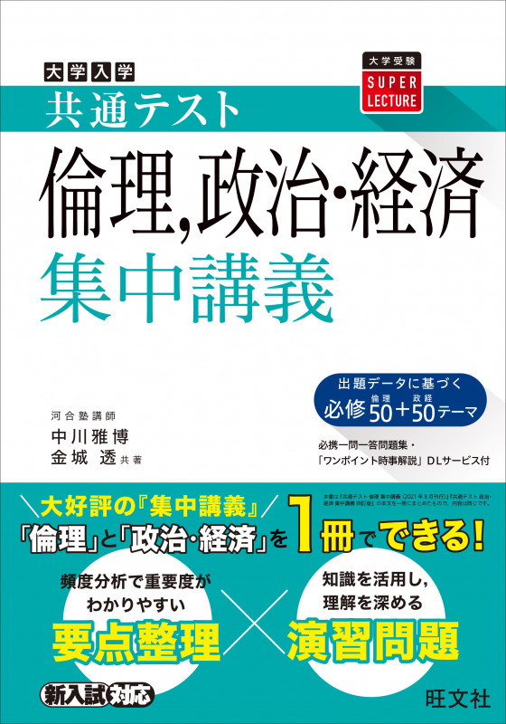 共通テスト 倫理、政治・経済集中講義