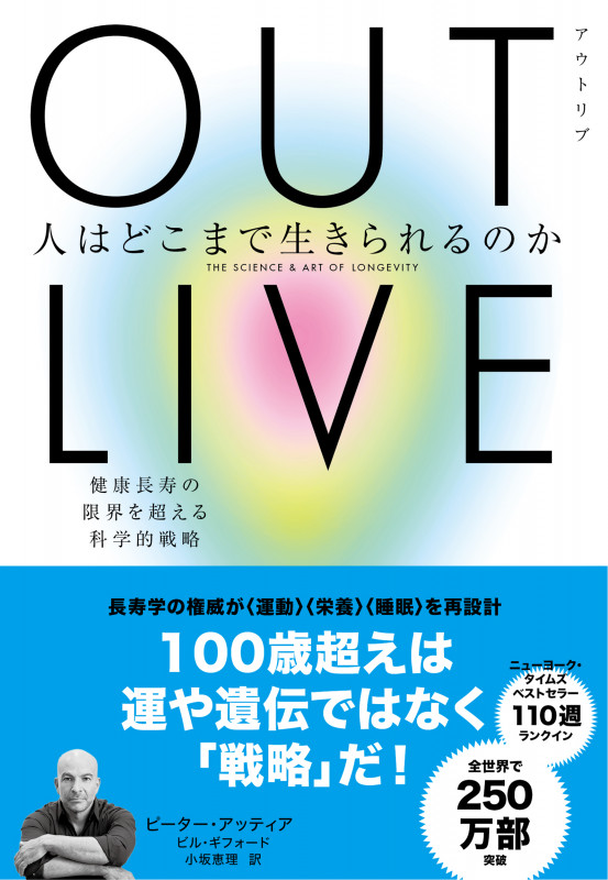 OUTLIVE(アウトリブ) 人はどこまで生きられるのか 健康長寿の限界を超える科学的戦略