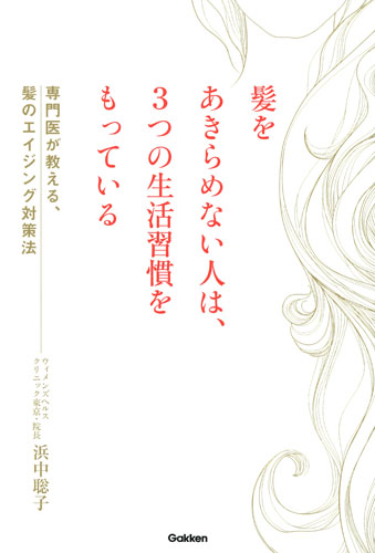 髪をあきらめない人は、3つの生活習慣をもっている 専門医が教える、髪のエイジング対策法の詳細を見る