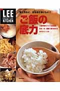 ご飯の底力 (LEE CREATIVE KITCHEN)