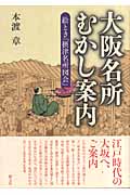 大阪名所むかし案内 絵とき「摂津名所図会」
