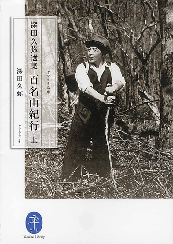 深田久弥選集 百名山紀行 上 (ヤマケイ文庫)
