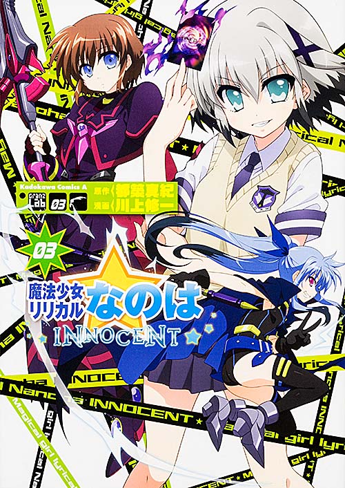 魔法少女リリカルなのは INNOCENT (03) (角川Cエース)