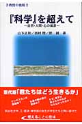 『科学』を超えて 自然・人間・心の風景