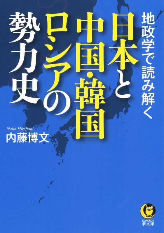 地政学で読み解く 日本と中国・韓国・ロシアの勢力史 (KAWADE夢文庫)