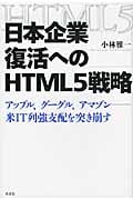 日本企業復活へのHTML5戦略 アップル、グーグル、アマゾン 米IT列強支配を突き崩す