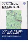 イスラーム地域の民衆運動と民主化 (イスラーム地域研究叢書 3)