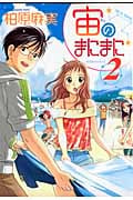 宙のまにまに (2) (アフタヌーンKC)