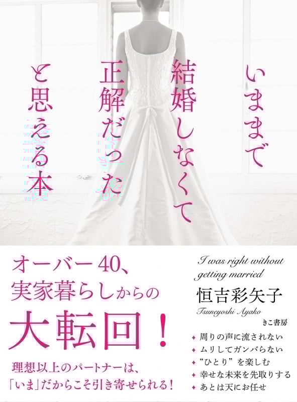 いままで結婚しなくて正解だったと思える本
