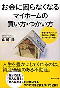 お金に困らなくなる マイホームの買い方・つかい方 「暴落するマンション・売れない一戸建て」をつかまない知恵の詳細を見る