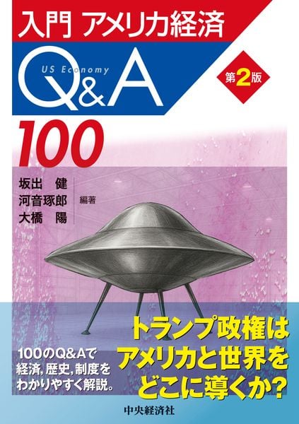 入門アメリカ経済Q&A100〈第2版〉