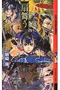 扇舞う 2 (幻狼ファンタジアノベルス)