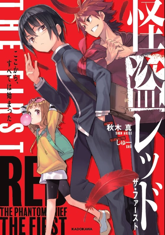 怪盗レッド THE FIRST ここから、すべては始まった (1)の詳細を見る