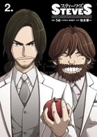 スティーブズ 2 (ビッグ コミックス〔スペシャル〕)