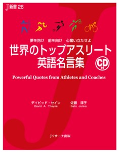 世界のトップアスリート英語名言集 夢を抱け前を向け心奮い立たせよ (J新書)