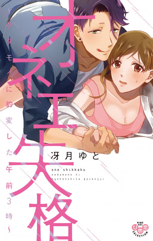 オネエ失格 ~ケダモノに豹変した午前3時~ (ひめ恋セレクション)