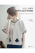 わたしを飾るNEW LACE WORK レースワーク+ソーイング