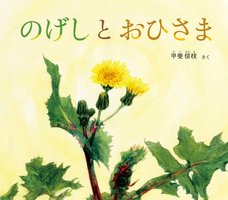 のげしとおひさま (幼児絵本ふしぎなたねシリーズ)