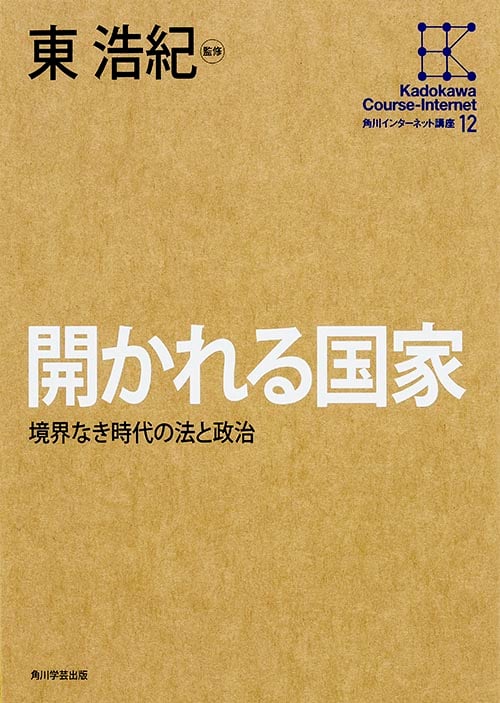 角川インターネット講座12 開かれる国家 境界なき時代の法と政治の詳細を見る