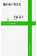 競わない生き方 (ワニブックスPLUS新書)