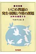 いじめ問題の発生・展開と今後の課題