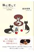 猫に恋して ミンミン、ポンポン、ルウルウ‐私の3匹の猫