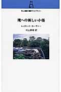 滝への新しい小径 村上春樹翻訳ライブラリー