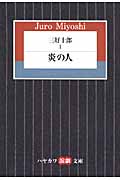 三好十郎 (I) (ハヤカワ演劇文庫)