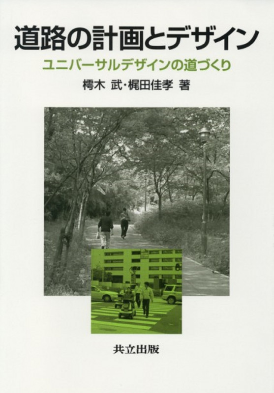 道路の計画とデザイン ユニバーサルデザインの道づくり