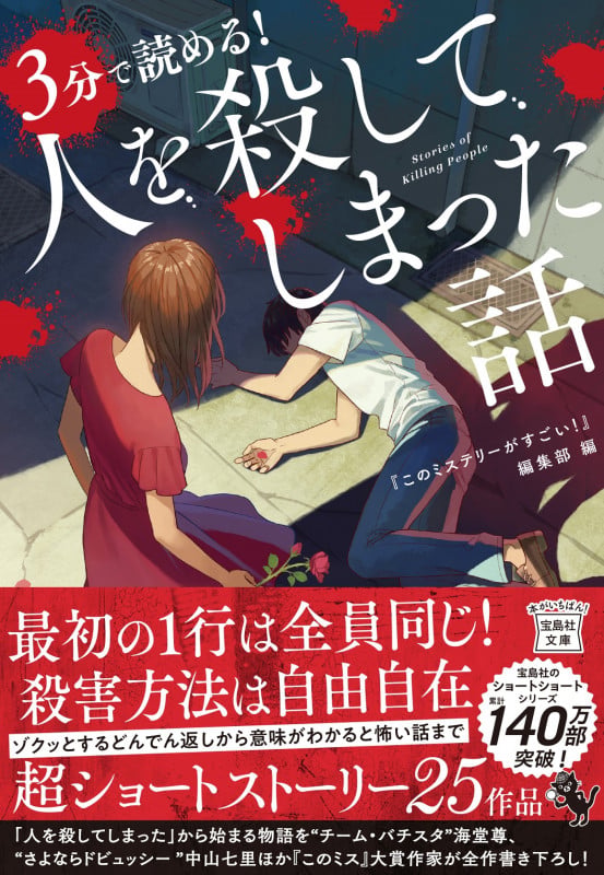 3分で読める! 人を殺してしまった話 (宝島社文庫 『このミス』大賞シリーズ)