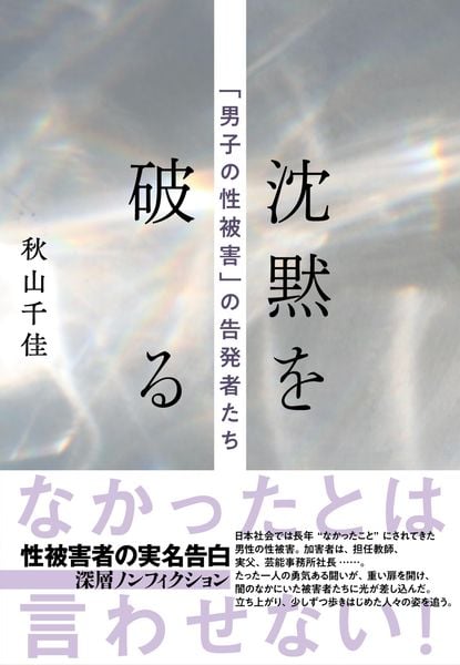 沈黙を破る 「男子の性被害」の告発者たちの詳細を見る