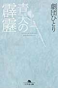 青天の霹靂 (幻冬舎文庫)