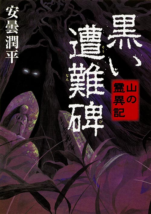 黒い遭難碑 山の霊異記 (MF文庫ダ・ヴィンチ)