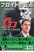 ゼロ Masterpiece Collection フロイトの盲点 (ジャンプコミックスデラックス)の詳細を見る