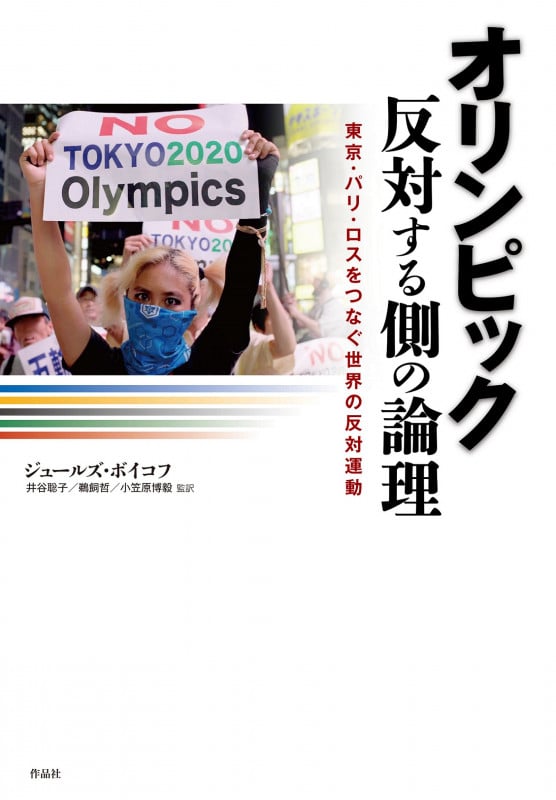 オリンピック 反対する側の論理 東京・パリ・ロスをつなぐ世界の反対運動