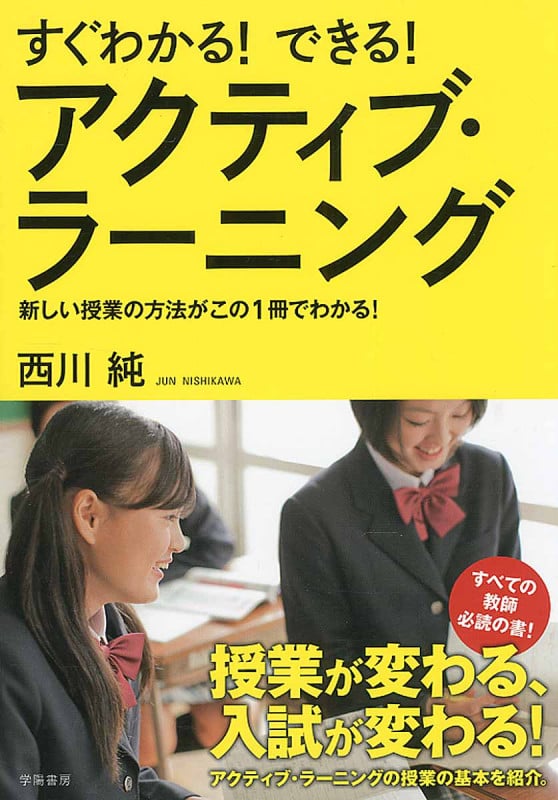 すぐわかる!できる!アクティブ・ラーニング 新しい授業の方法がこの1冊でわかる!