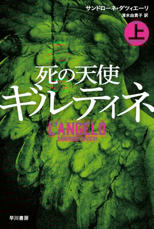 死の天使ギルティネ (上) (ハヤカワ・ミステリ文庫)