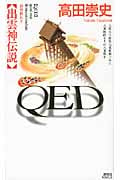 QED 出雲神伝説