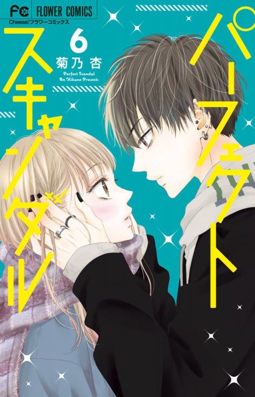 パーフェクトスキャンダル (6) (フラワーコミックス)