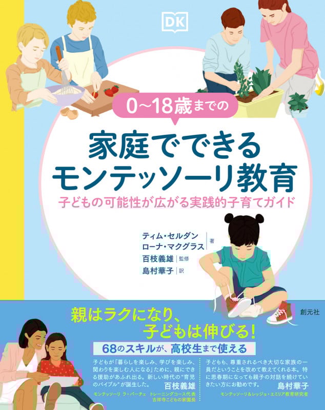 0~18歳までの家庭でできるモンテッソーリ教育 子どもの可能性が広がる実践的子育てガイド
