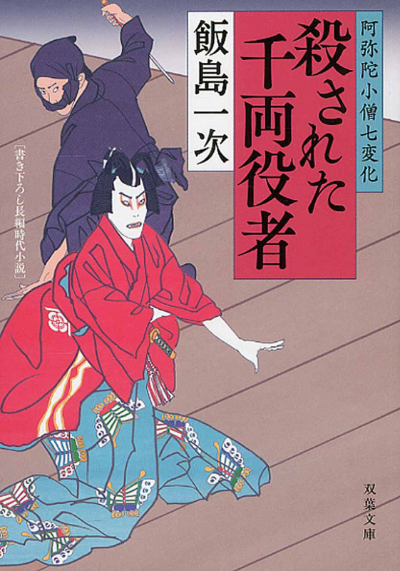 殺された千両役者 阿弥陀小僧七変化 (双葉文庫)