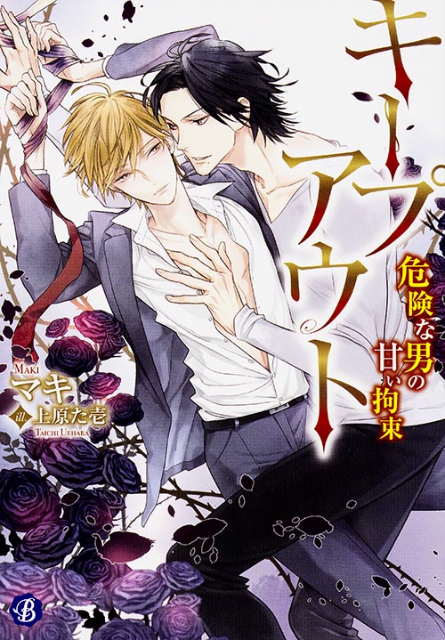 キープアウト ~危険な男の甘い拘束~ (フルール文庫 ブルーライン)