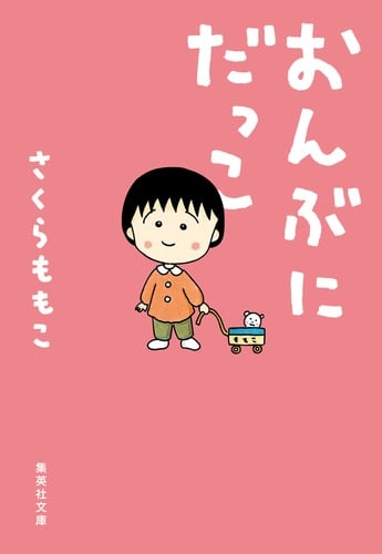 おんぶにだっこ (集英社文庫)