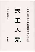 天工人流 仕事を生み出す設計事務所のつくりかた