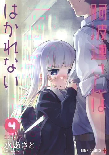 阿波連さんははかれない (4) (ジャンプC+)
