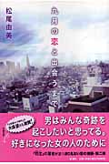 九月の恋と出会うまで