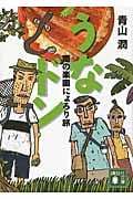 うなドン 南の楽園にょろり旅 (講談社文庫)の詳細を見る