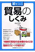 絵でみる 貿易のしくみ (絵でみるシリーズ)
