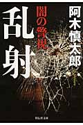 闇の警視 乱射 (祥伝社文庫)